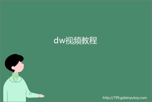 dw视频教程